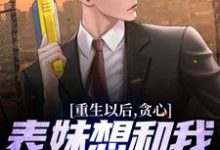 小说重生以后,贪心表妹想和我互换人生主角颜离穆雪歌免费阅读-看书城
