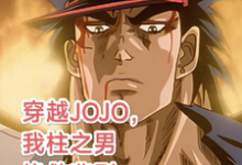 求助这本穿越JOJO,我柱之男挽救悲剧小说在哪里可以看完结版-看书城