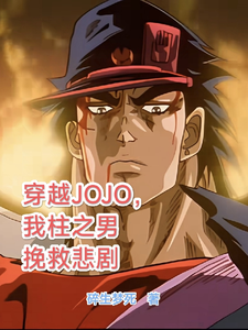 求助这本穿越JOJO，我柱之男挽救悲剧小说在哪里可以看完结版