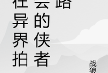 苏羽段灵儿最新章节我在异界拍卖会的侠者之路免费阅读-看书城