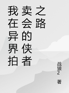 苏羽段灵儿最新章节我在异界拍卖会的侠者之路免费阅读