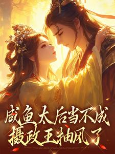 咸鱼太后当不成，摄政王抽风了免费阅读(凌锦意萧景城)小说免费读最新章节