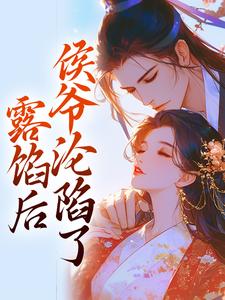 求助这本露馅后，侯爷沦陷了小说在哪里可以看完结版