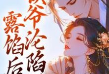 露馅后,侯爷沦陷了大结局,宋琬沈期小说无广告阅读-看书城
