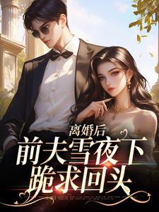 离婚后，前夫雪夜下跪求回头（纪云州沈弦月）最新章节免费阅读
