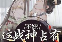 小说不好！这战神占有欲太强了主角虞枕月凤归州免费阅读-看书城
