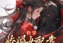 快穿:娇媚女配靠土味情话上位精彩章节阅读(宋庭屿铃兰)免费阅读大结局-看书城
