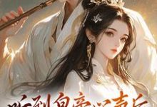 求助这本听到皇帝心声后，我成了他宠妃小说在哪里可以看完结版-看书城