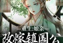 重生:娘亲改嫁镇国公,我成了贵女免费阅读(虞晚陆衍)小说免费读最新章节-看书城