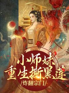 小师妹重生撕黑莲，炸翻宗门（主角凤锦许墨）完结版免费阅读