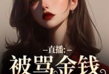 直播:被骂金钱收割机?可我是自愿(盛慕陆简行)最新章节在线阅读-看书城