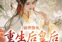 前世惨死，重生后皇后娘娘杀疯了小说资源求分享，前世惨死，重生后皇后娘娘杀疯了阴华瑶轩辕彻在线阅读-看书城