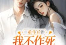 重生后，我不作死，温柔待校草男友热门小说(姜许陆执)在线阅读无弹窗-看书城