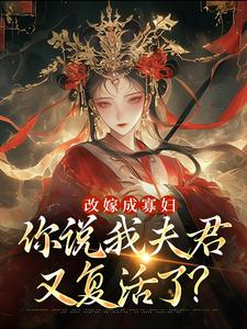 改嫁成寡妇，你说我夫君又复活了？免费阅读，顾逸珩宋芜大结局无弹窗
