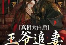 萧锦笙鸿枫小说的结局在哪可以看，真相大白后，王爷追妻火葬场了免费阅读完结版-看书城