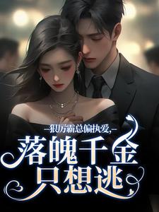 狠厉霸总偏执爱，落魄千金只想逃（沈祁安秦伊）最新章节免费阅读