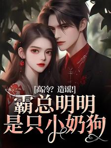 主角是桑晚兮顾景川的小说高冷？造谣！霸总明明是只小奶狗在哪免费看