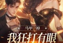 林玖宁林逸小说的结局在哪可以看,马甲一掉,我狂打有眼无珠的哥哥脸免费阅读完结版-看书城