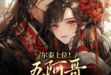 求助这本尔泰上位!五阿哥真敌不过啊小说在哪里可以看完结版-看书城