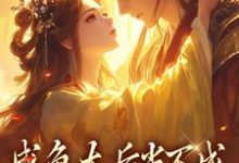 求助这本咸鱼太后当不成，摄政王抽风了小说在哪里可以看完结版-看书城