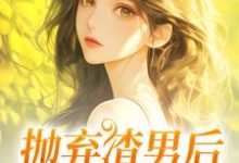 抛弃渣男后,我成了沪漂精彩章节在线免费阅读(凌岚儿崔晨凯)-看书城