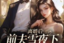 纪云州郑欣然最新章节离婚后,前夫雪夜下跪求回头免费阅读-看书城