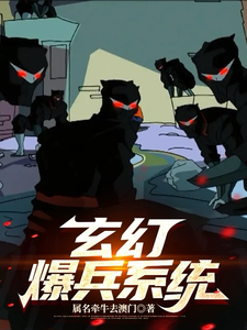 求助这本玄幻爆兵系统：穿越之无敌崛起小说在哪里可以看完结版