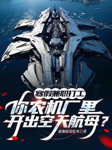 小说寒假兼职打工，你农机厂里开出空天航母？主角季成免费阅读