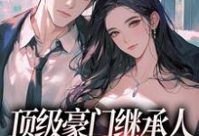 小说顶级豪门继承人,逼我和他结婚?(沈清柠司京煜)最新章节在哪看-看书城