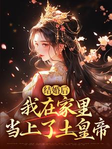 结婚后，我在家里当上了土皇帝（阮湘封阳）最新章节免费在线阅读