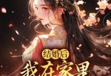 结婚后,我在家里当上了土皇帝精彩章节在线免费阅读(阮湘封阳)-看书城