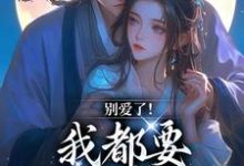 别爱了！我都要被你囚疯了精彩章节阅读(南莺蒙克代钦)免费阅读大结局-看书城