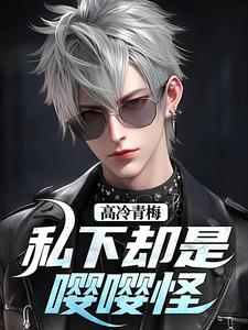 高冷青梅私下却是嘤嘤怪小说最新章节在哪里可以免费看