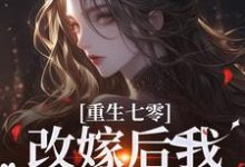 重生七零:改嫁后我一步登天了(主角陆泽野宋璃)完结版免费阅读-看书城