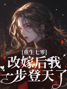 重生七零：改嫁后我一步登天了（主角陆泽野宋璃）完结版免费阅读