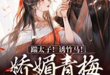 踹太子!诱竹马!娇媚青梅撩疯了(沈知意李煦)最新章节免费在线阅读-看书城