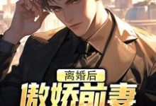 李锁柱尤姬珂在线阅读，离婚后，傲娇前妻被疯狂打脸小说完结版章节-看书城
