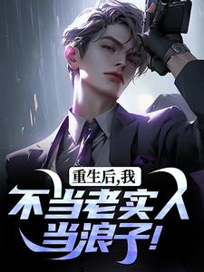 主角是秦守赵瑞龙的小说重生后，我不当老实人当浪子！在哪免费看