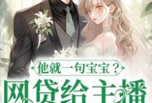 网贷给主播刷礼物，他就一句宝宝？（温晚粥粥）最新章节在线阅读-看书城