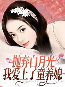 抛弃白月光，我爱上了童养媳（柯望巷钟昭）完结版免费阅读
