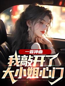 主人公是林雨姝杨光的小说一首神曲，我敲开了大小姐心门免费阅读