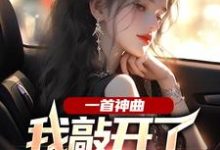 一首神曲,我敲开了大小姐心门(主角林雨姝杨光)完结版免费阅读-看书城