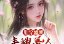 胎穿盛朝，丰腴美人被独宠了精彩章节阅读(裴景珩苏沅)免费阅读大结局-看书城