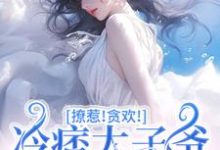 求助这本撩惹!贪欢!冷痞太子爷太难甩!小说在哪里可以看完结版-看书城