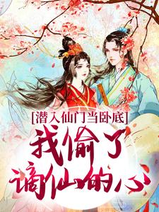 潜入仙门当卧底，我偷了谪仙的心大结局，谢寂玉宋时卿小说无广告阅读