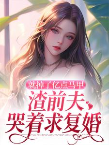 楚骁寒叶幻竹小说免费阅读最新章节列表，就掉了亿点马甲，渣前夫哭着求复婚小说在线看