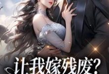 林晚林肃小说的结局在哪可以看,让我嫁残废?你快来替我虐!免费阅读完结版-看书城
