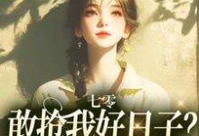 七零：敢抢我好日子？本锦鲤不允许热门小说(顾鲤许劲深)在线阅读无弹窗-看书城
