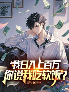 我日入上百万，你说我吃软饭？（白梓嫣杨辰）最新章节免费阅读