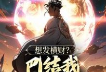 想发横财?巴结我才是王道(青山)最新章节在线阅读-看书城